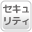 24Hセキュリティ