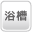 浴槽