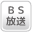 ＢＳ放送