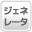 ジェネレータ