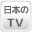 日本のテレビ