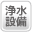 浄水設備