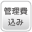 管理費込み