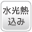 水高熱費込み