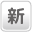 新築