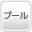 プール