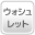 ウォシュレット