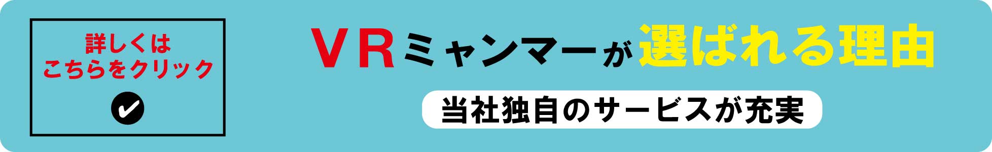 VRミャンマーが選ばれる理由