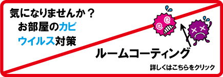 カビ・ウイルス対策