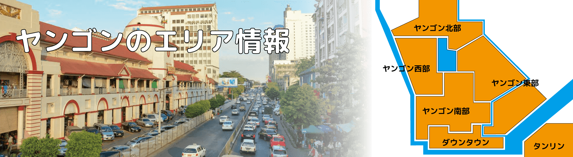ヤンゴンエリア情報