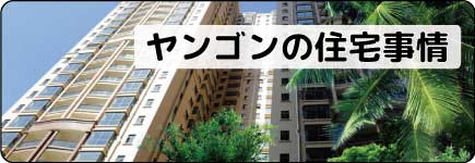 住宅事情