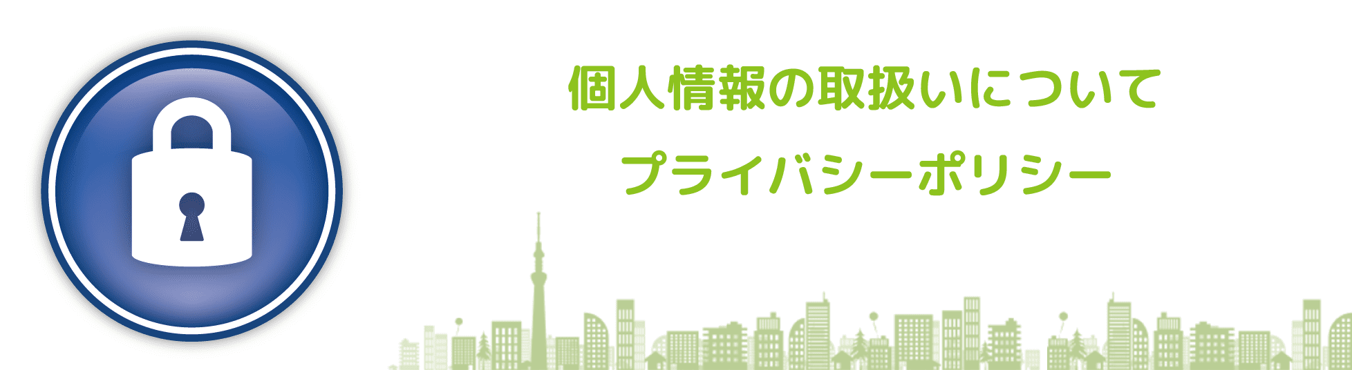 プライバシーポリシー