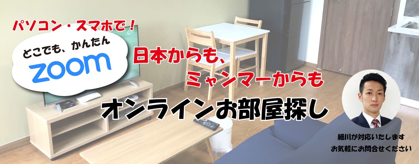 オンライン物件案内