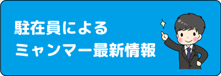 ヤンゴン最新情報