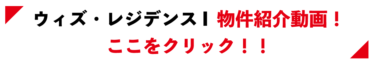 ウィズ・レジデンス物件動画