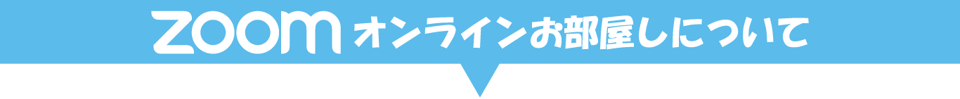 zoomお部屋探し